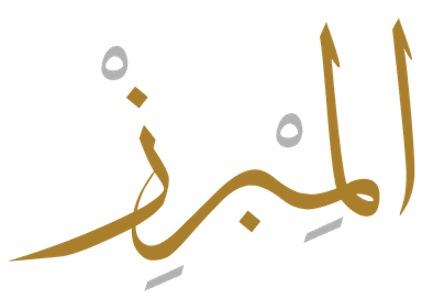 شعار المبرز